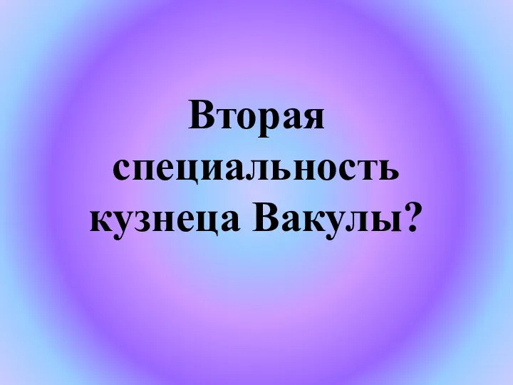 Вторая специальность кузнеца Вакулы?