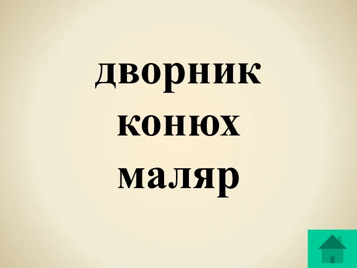 дворник конюх маляр