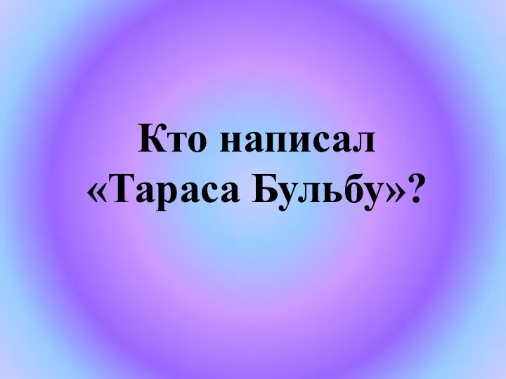 Кто написал «Тараса Бульбу»?