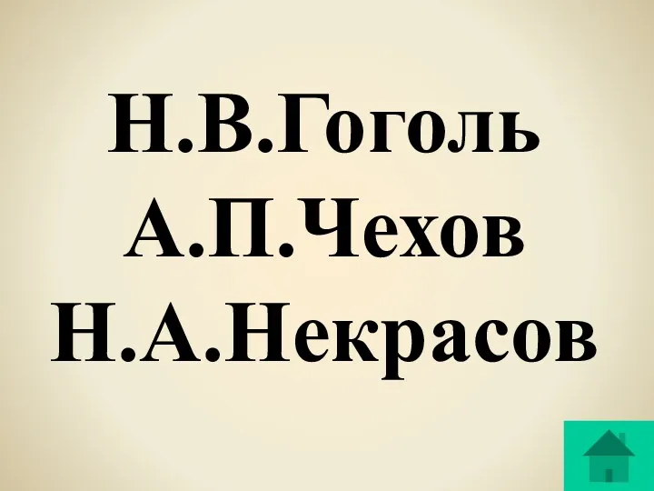 Н.В.Гоголь А.П.Чехов Н.А.Некрасов