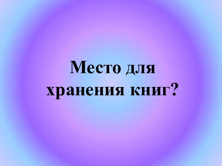 Место для хранения книг?