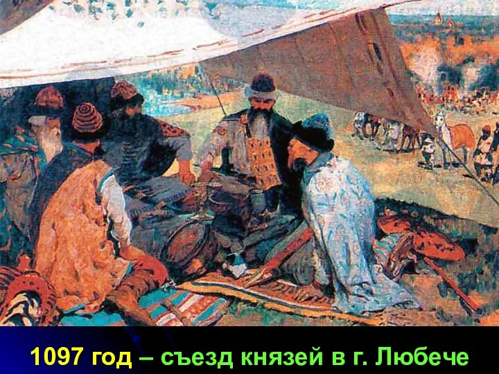 1097 год – съезд князей в г. Любече