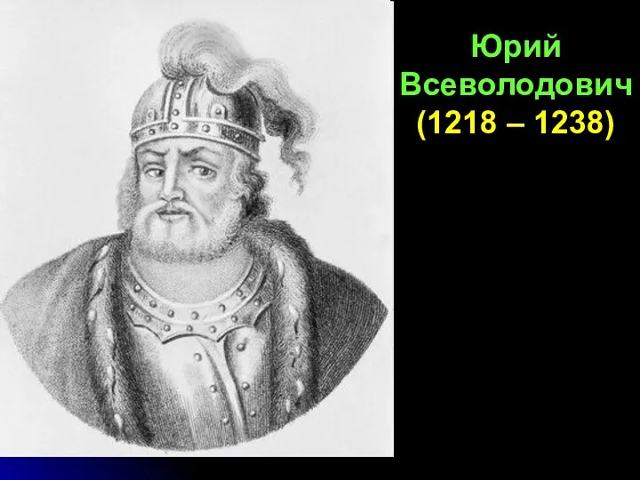 Юрий Всеволодович (1218 – 1238)