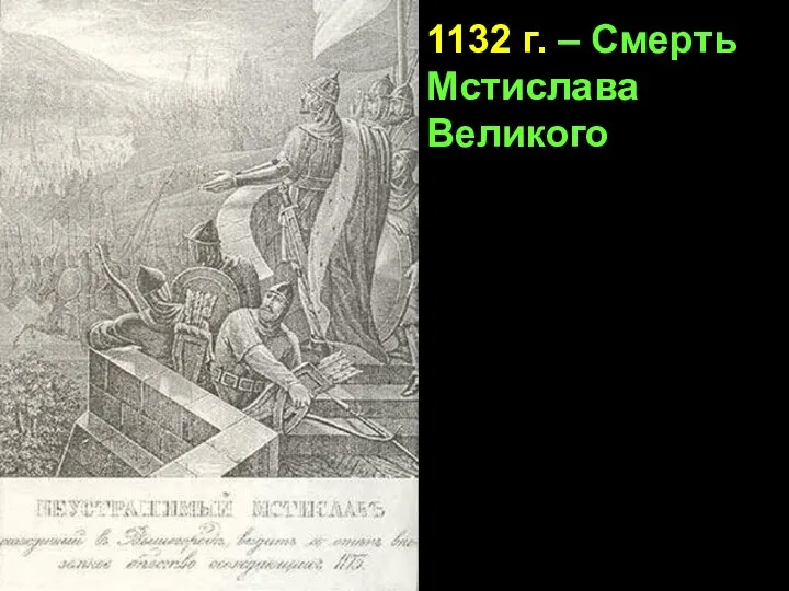 1132 г. – Смерть Мстислава Великого