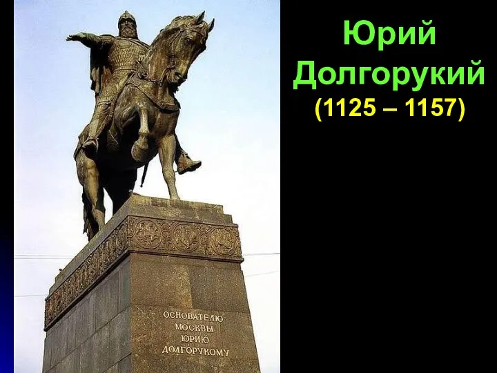 Юрий Долгорукий (1125 – 1157)