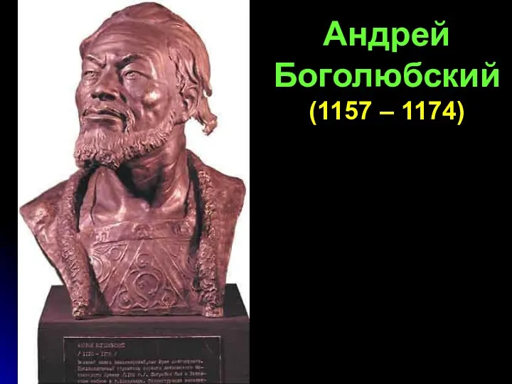 Андрей Боголюбский (1157 – 1174)