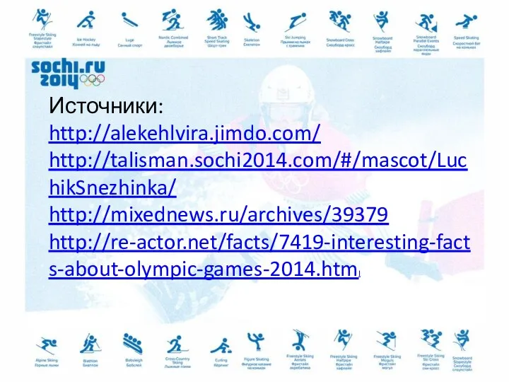 Источники: http://alekehlvira.jimdo.com/ http://talisman.sochi2014.com/#/mascot/LuchikSnezhinka/ http://mixednews.ru/archives/39379 http://re-actor.net/facts/7419-interesting-facts-about-olympic-games-2014.html