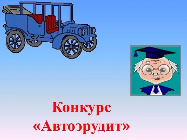 Конкурсная программа Автомобили буквально все заполонили