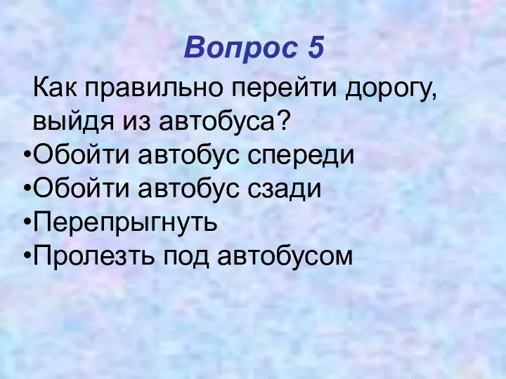 Вопрос 5 Как правильно перейти дорогу, выйдя из автобуса? Обойти