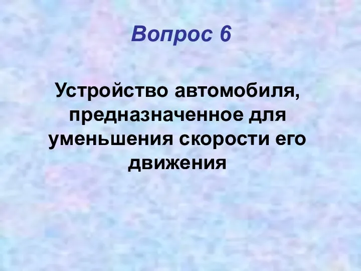 Вопрос 6 Устройство автомобиля, предназначенное для уменьшения скорости его движения