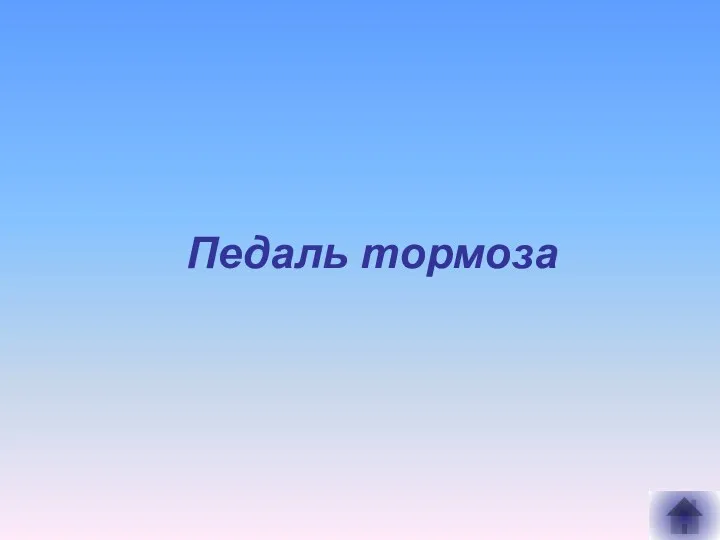 Педаль тормоза