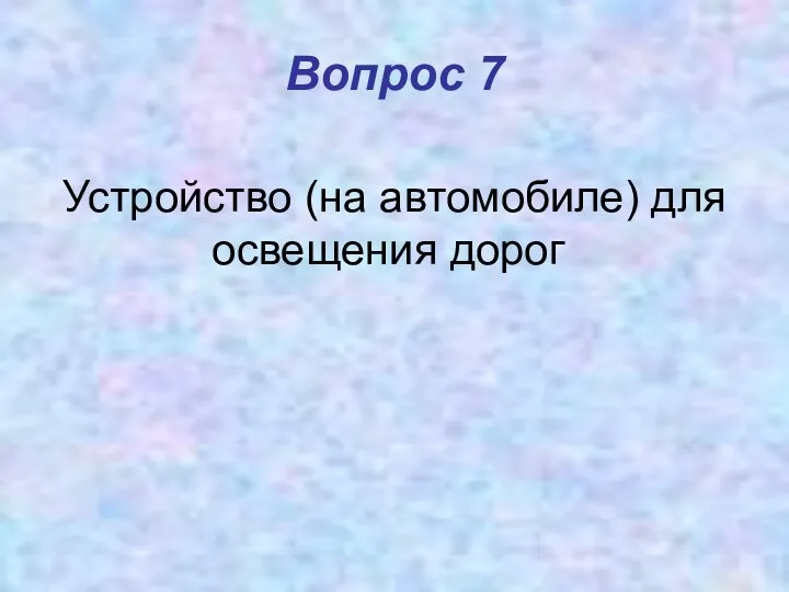 Вопрос 7 Устройство (на автомобиле) для освещения дорог