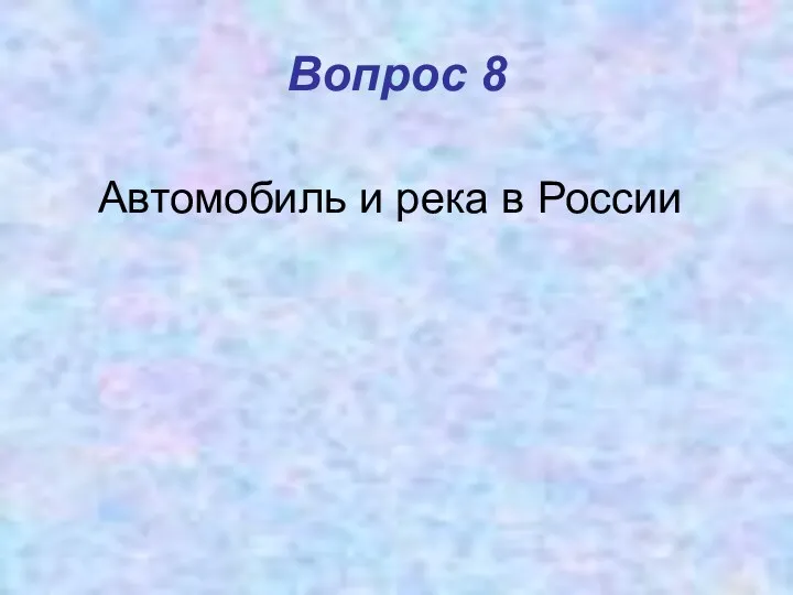 Вопрос 8 Автомобиль и река в России