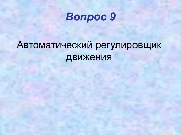 Вопрос 9 Автоматический регулировщик движения