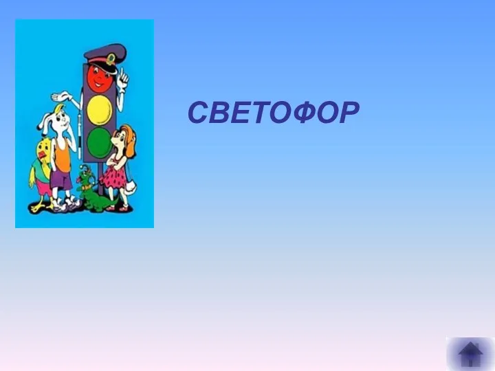 СВЕТОФОР