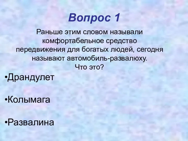 Вопрос 1 Раньше этим словом называли комфортабельное средство передвижения для