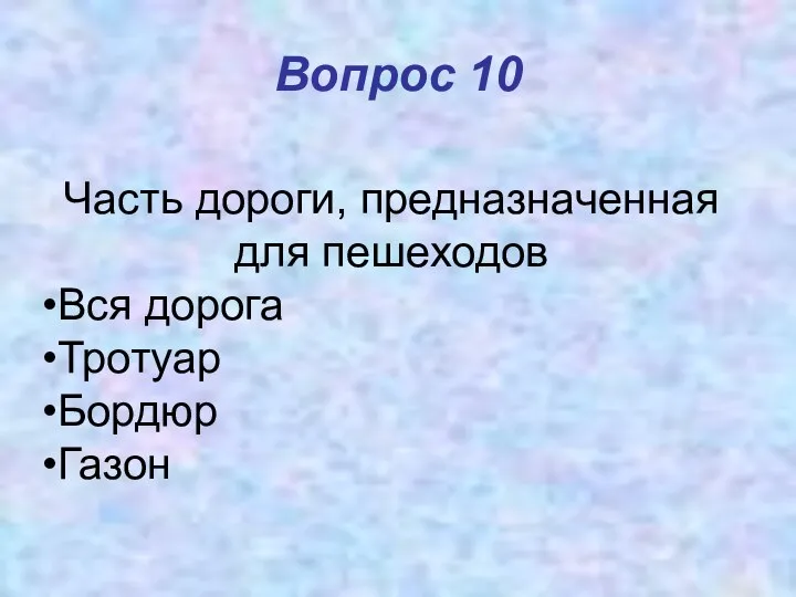 Вопрос 10 Часть дороги, предназначенная для пешеходов Вся дорога Тротуар Бордюр Газон