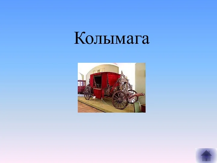 Колымага