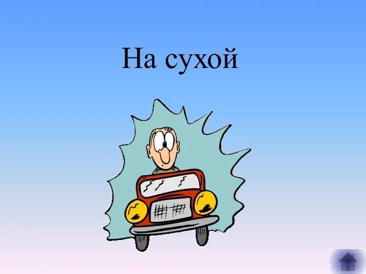 На сухой