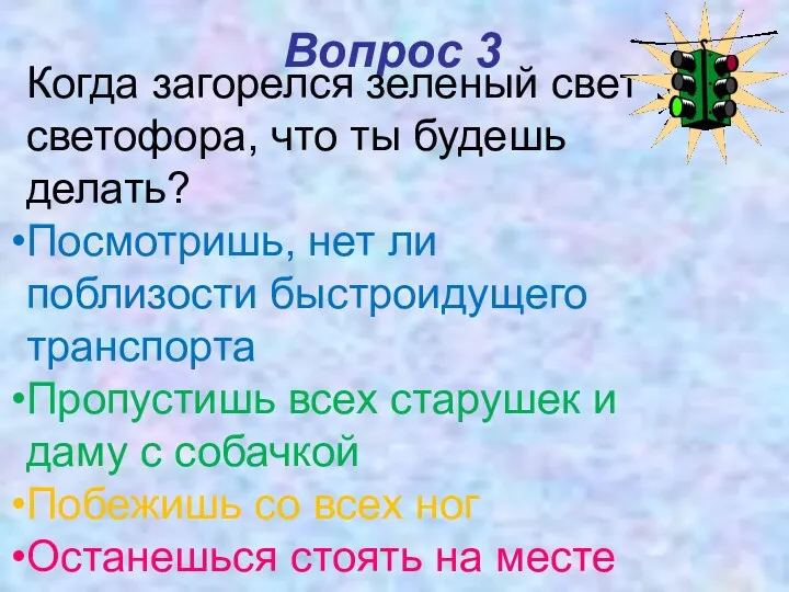 Вопрос 3 Когда загорелся зеленый свет светофора, что ты будешь