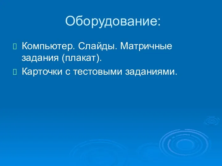 Оборудование: Компьютер. Слайды. Матричные задания (плакат). Карточки с тестовыми заданиями.