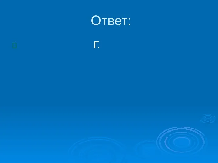 Ответ: Г.