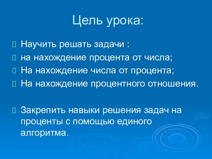 Цель урока: Научить решать задачи : на нахождение процента от числа; На нахождение