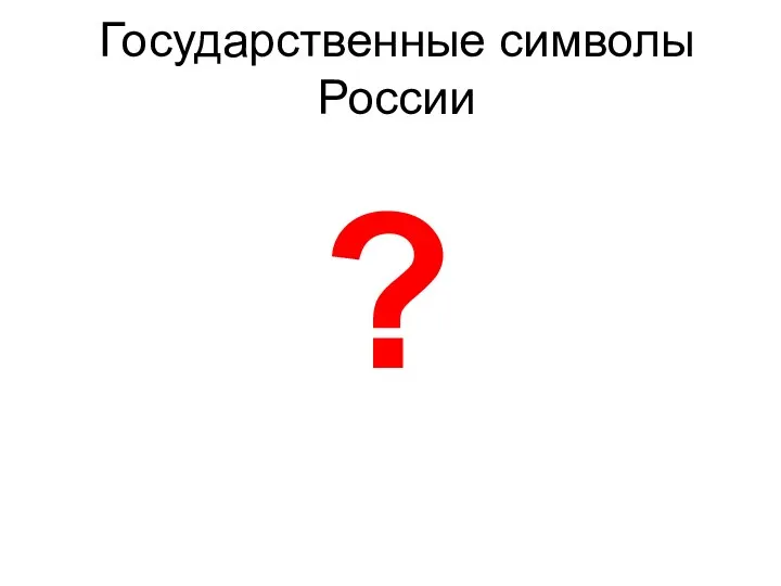 Государственные символы России ?