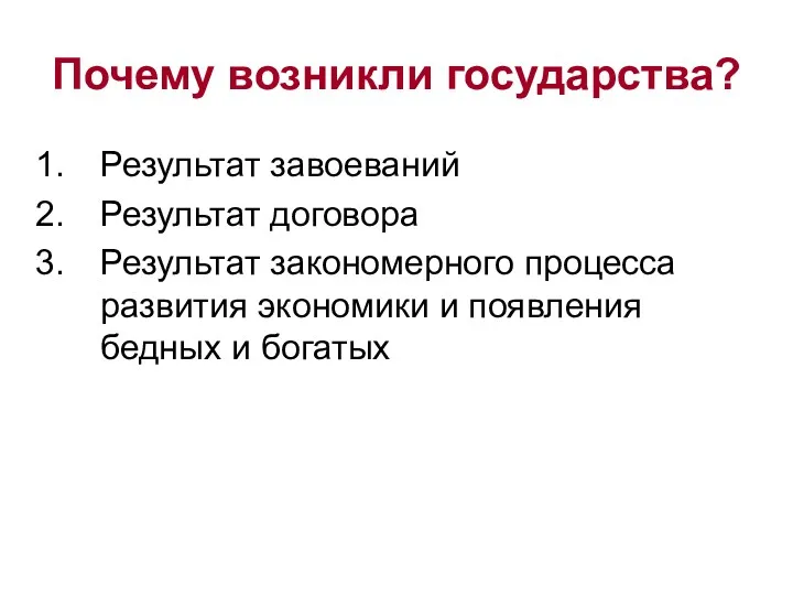 Почему возникли государства? Результат завоеваний Результат договора Результат закономерного процесса