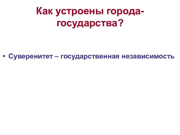 Как устроены города-государства? Суверенитет – государственная независимость