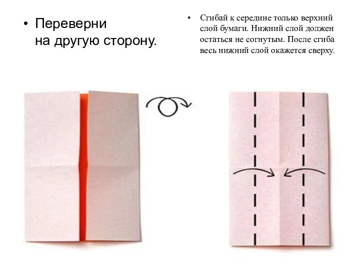 . Переверни на другую сторону. Сгибай к середине только верхний слой бумаги. Нижний