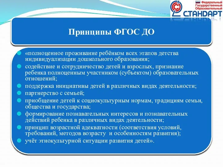 Принципы ФГОС ДО «полноценное проживание ребёнком всех этапов детства индивидуализации