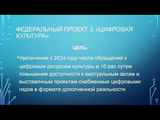 ФЕДЕРАЛЬНЫЙ ПРОЕКТ 3. «ЦИФРОВАЯ КУЛЬТУРА» ЦЕЛЬ: Увеличение к 2024 году