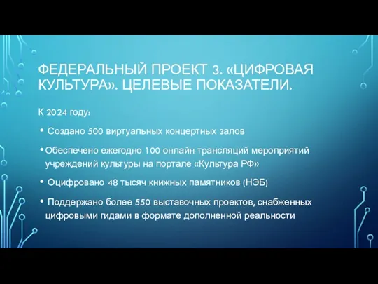 ФЕДЕРАЛЬНЫЙ ПРОЕКТ 3. «ЦИФРОВАЯ КУЛЬТУРА». ЦЕЛЕВЫЕ ПОКАЗАТЕЛИ. К 2024 году: