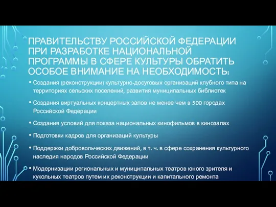 ПРАВИТЕЛЬСТВУ РОССИЙСКОЙ ФЕДЕРАЦИИ ПРИ РАЗРАБОТКЕ НАЦИОНАЛЬНОЙ ПРОГРАММЫ В СФЕРЕ КУЛЬТУРЫ