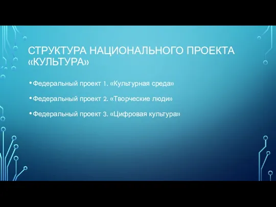 СТРУКТУРА НАЦИОНАЛЬНОГО ПРОЕКТА «КУЛЬТУРА» Федеральный проект 1. «Культурная среда» Федеральный