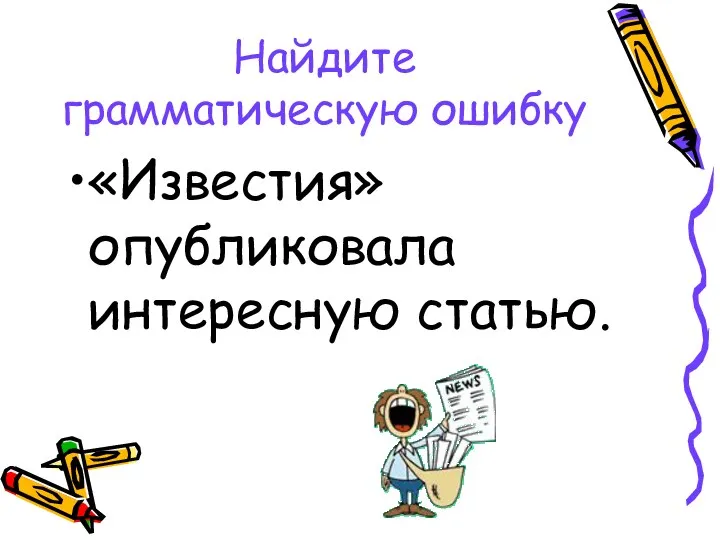 Найдите грамматическую ошибку «Известия» опубликовала интересную статью.