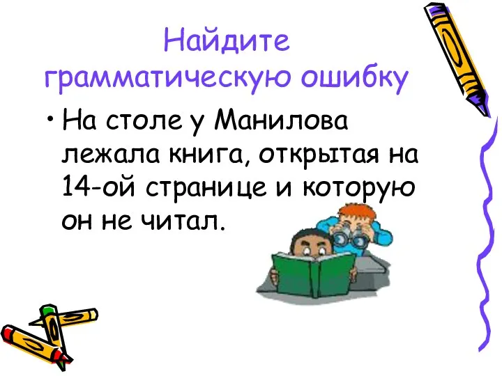 Найдите грамматическую ошибку На столе у Манилова лежала книга, открытая