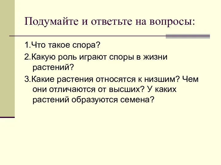 Подумайте и ответьте на вопросы: 1.Что такое спора? 2.Какую роль