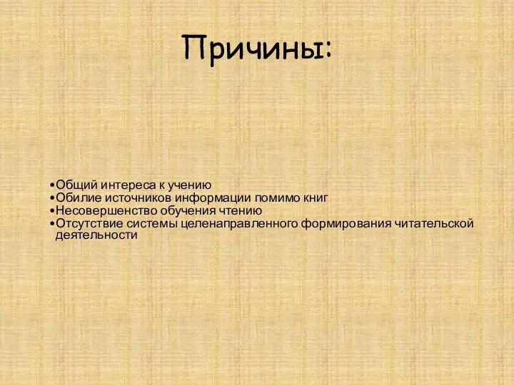 Причины: