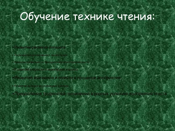 Обучение технике чтения: