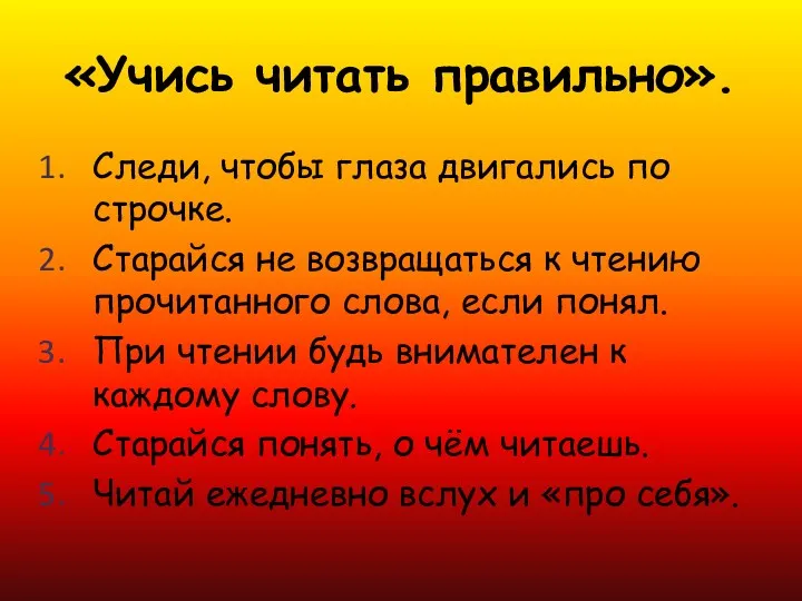 «Учись читать правильно». Следи, чтобы глаза двигались по строчке. Старайся