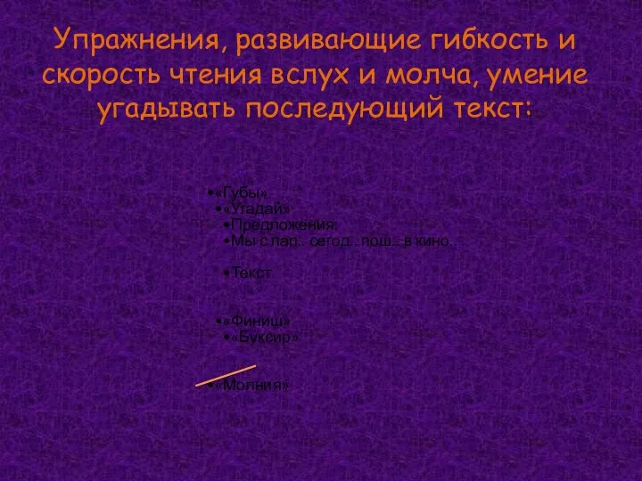 Упражнения, развивающие гибкость и скорость чтения вслух и молча, умение угадывать последующий текст: