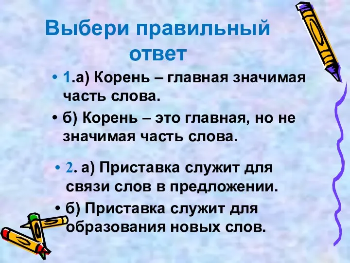 Выбери правильный ответ 1.а) Корень – главная значимая часть слова.