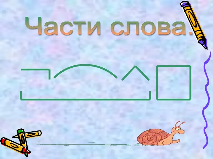 Части слова.