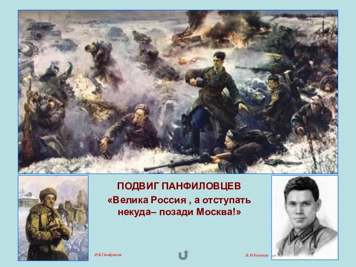 ПОДВИГ ПАНФИЛОВЦЕВ «Велика Россия , а отступать некуда– позади Москва!» И.В.Панфилов В.И.Клочков