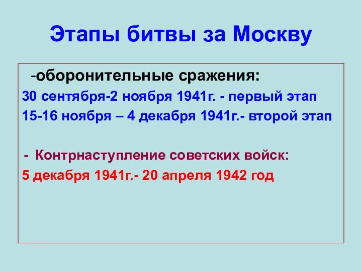 Этапы битвы за Москву -оборонительные сражения: 30 сентября-2 ноября 1941г.