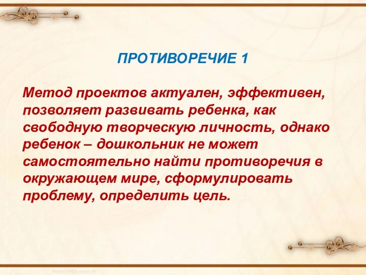 ПРОТИВОРЕЧИЕ 1 Метод проектов актуален, эффективен, позволяет развивать ребенка, как