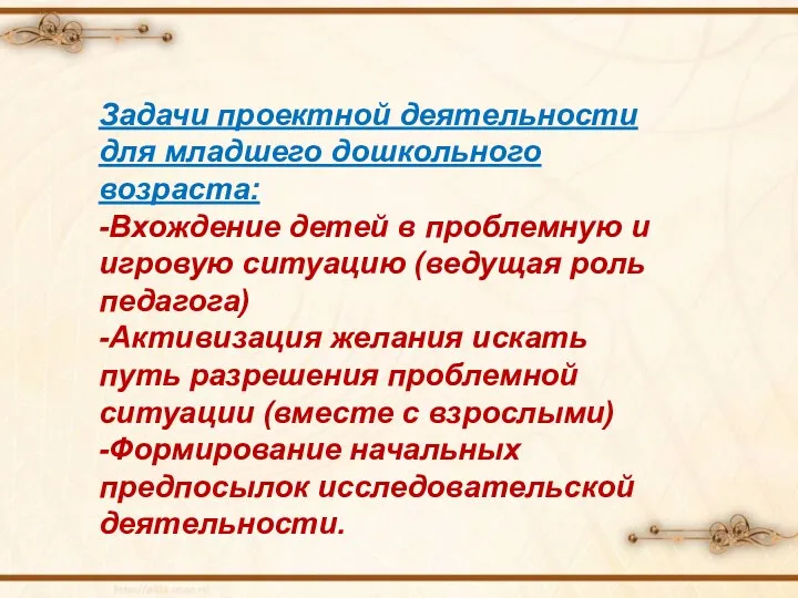 Задачи проектной деятельности для младшего дошкольного возраста: -Вхождение детей в