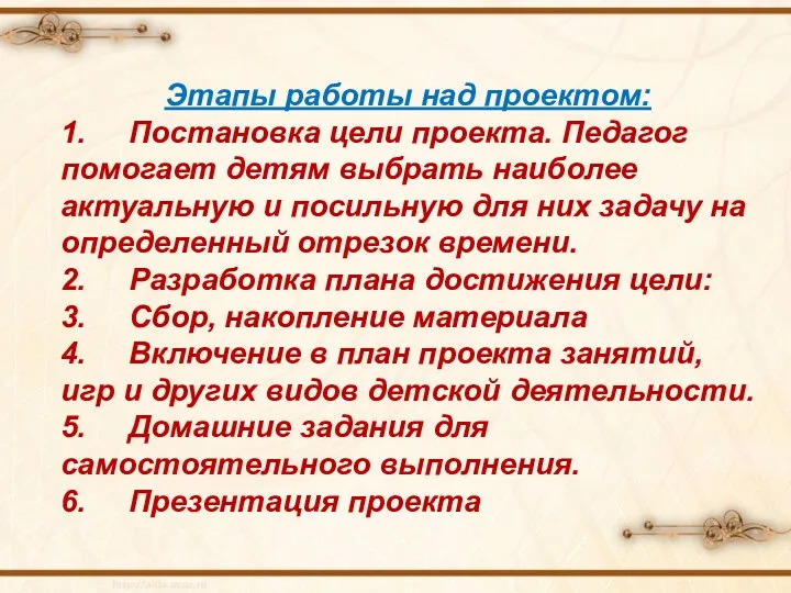 Этапы работы над проектом: 1. Постановка цели проекта. Педагог помогает